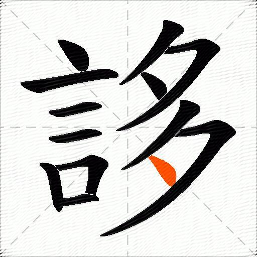 誃