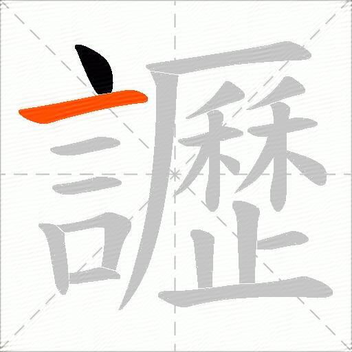 讈