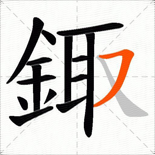 鋷