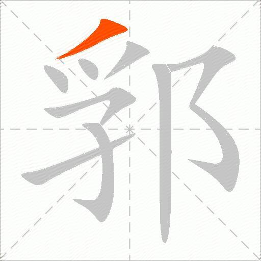 郛