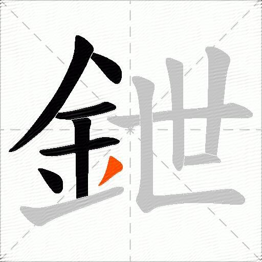 鉪