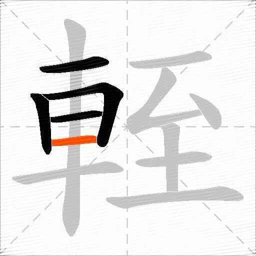 輊