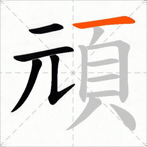 頑