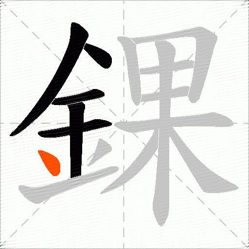 錁