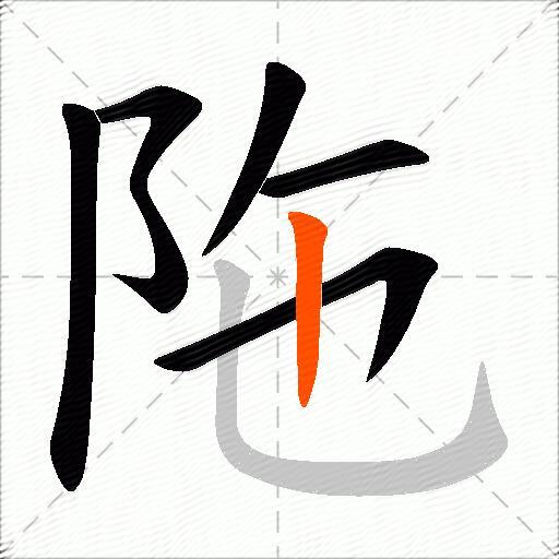 陁