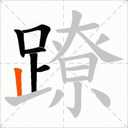 蹽