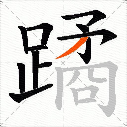 蹫
