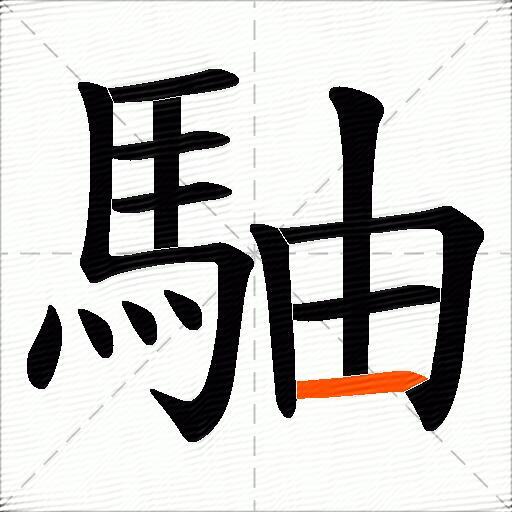 駎