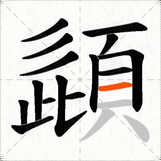 頿