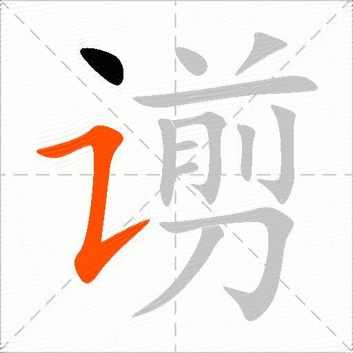 谫