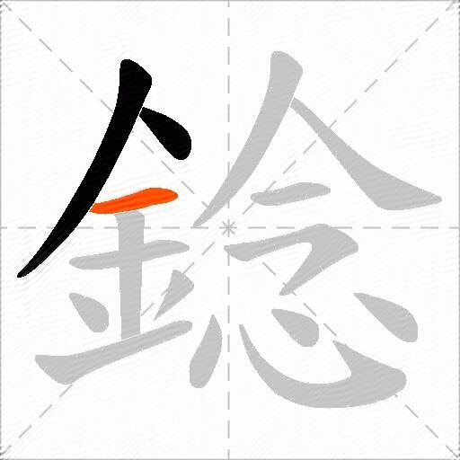 錜