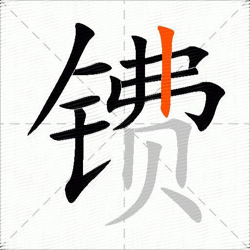 镄