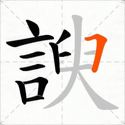 諛