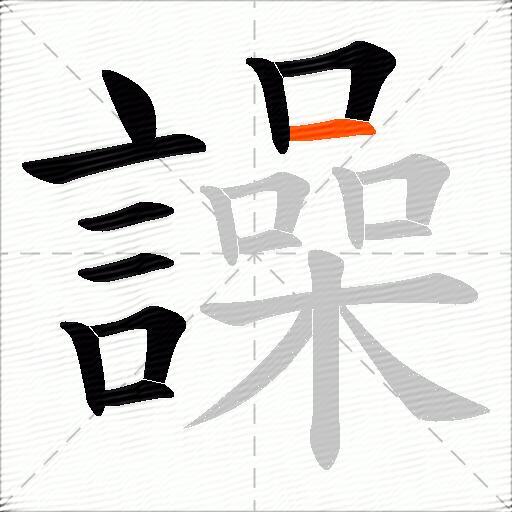 譟