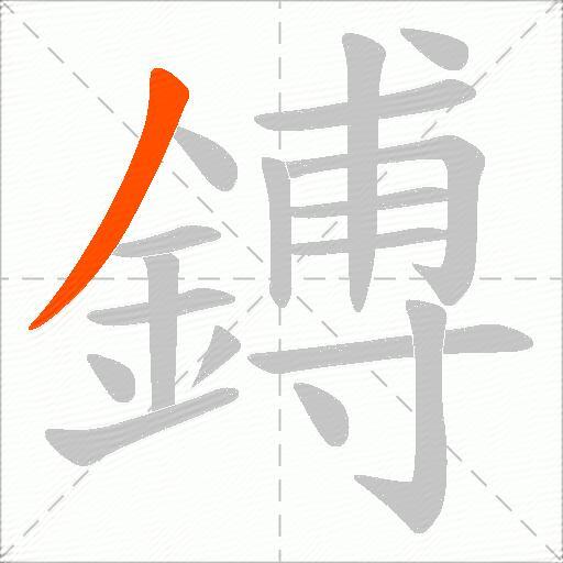 鎛