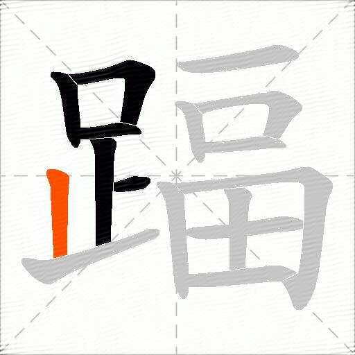 踾