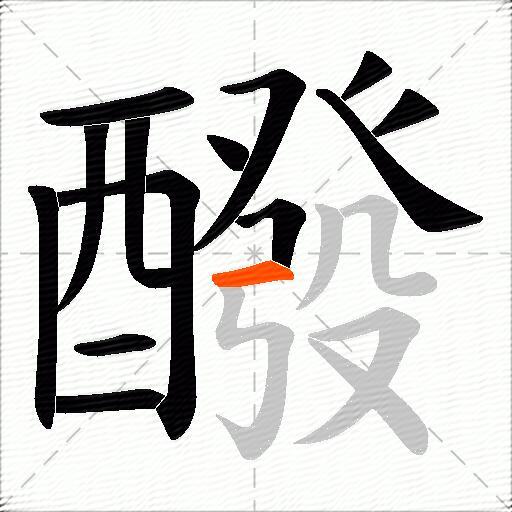 醱