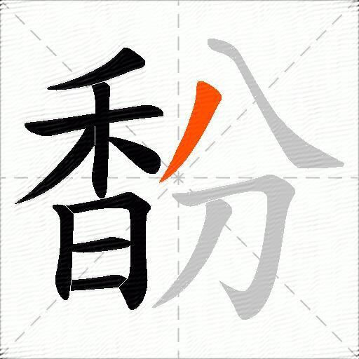 馚