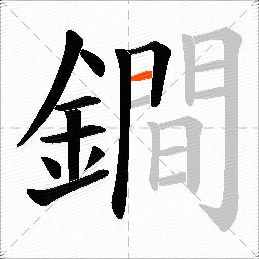 鐧