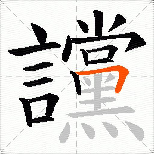 讜