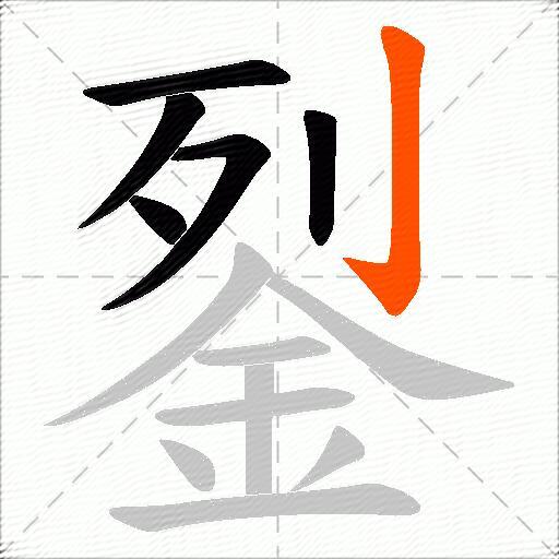 銐