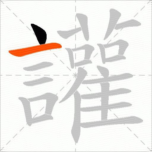 讙