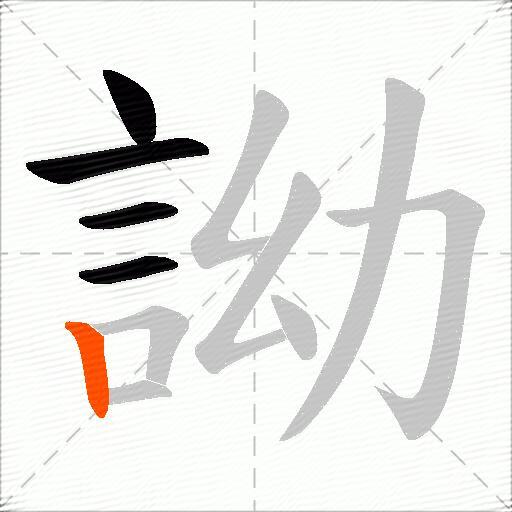 詏