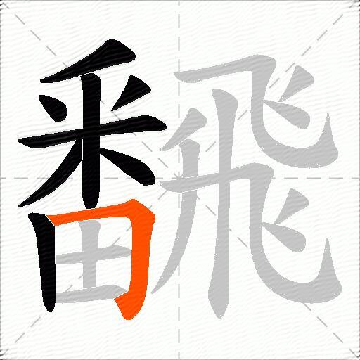 飜