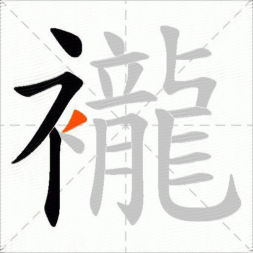 襱