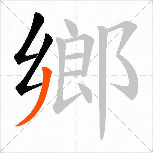 鄉