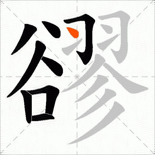 豂