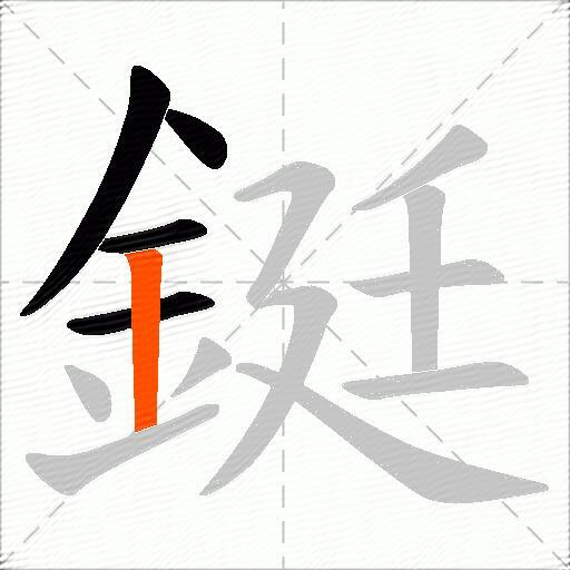 鋌
