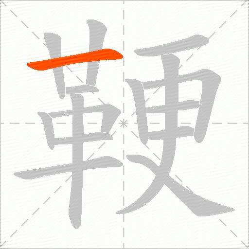 鞕