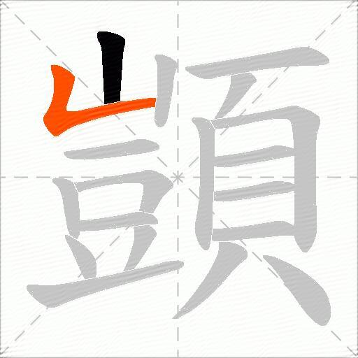 顗