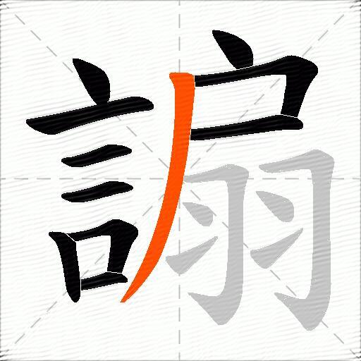 謆