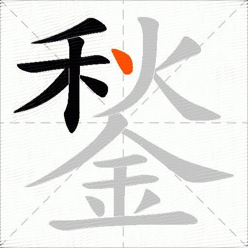 鍫