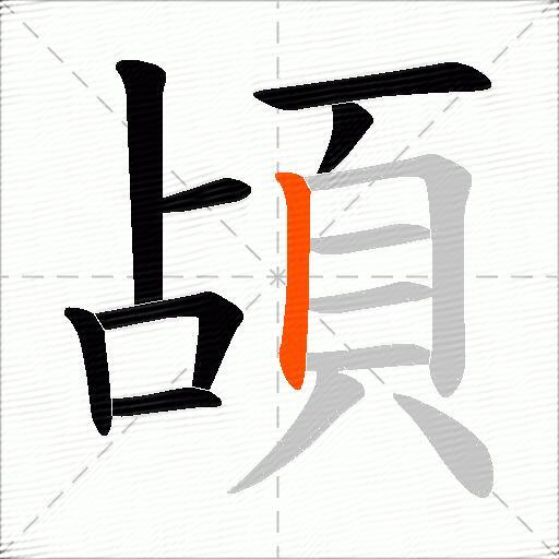 頕