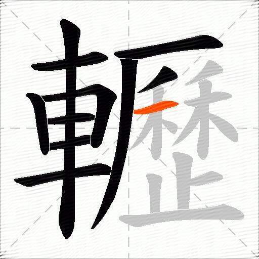 轣