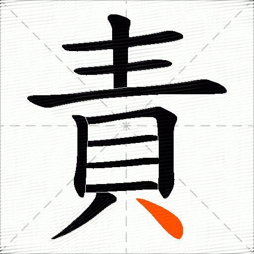 責