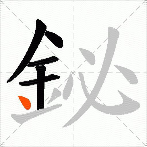 鉍
