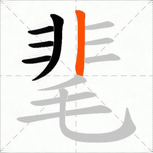 靟