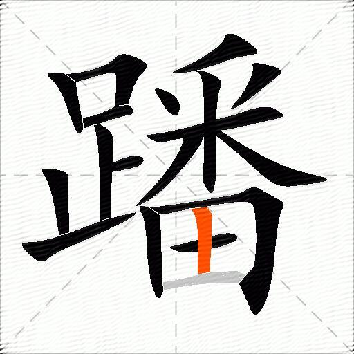 蹯