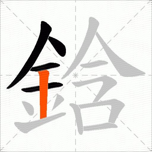 鋡