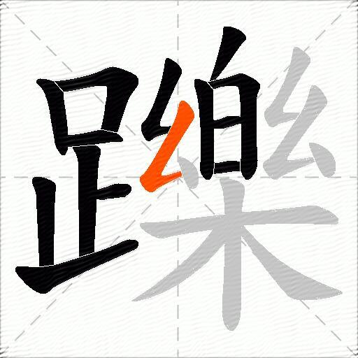躒