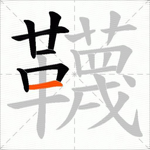 韈