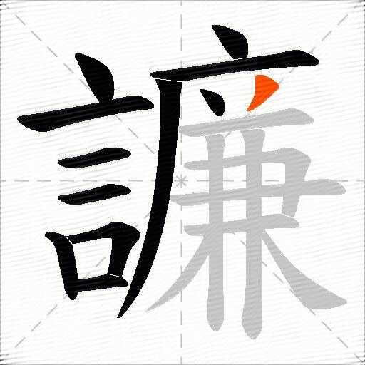 譧