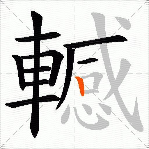 轗