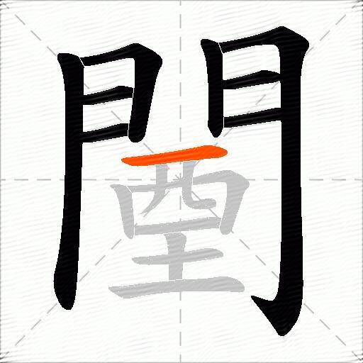 闉