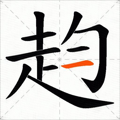 赹
