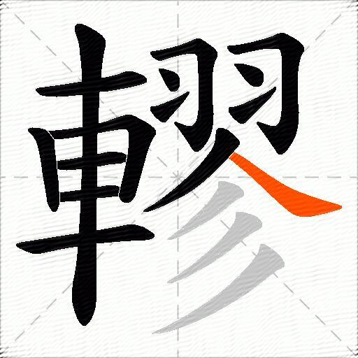 轇
